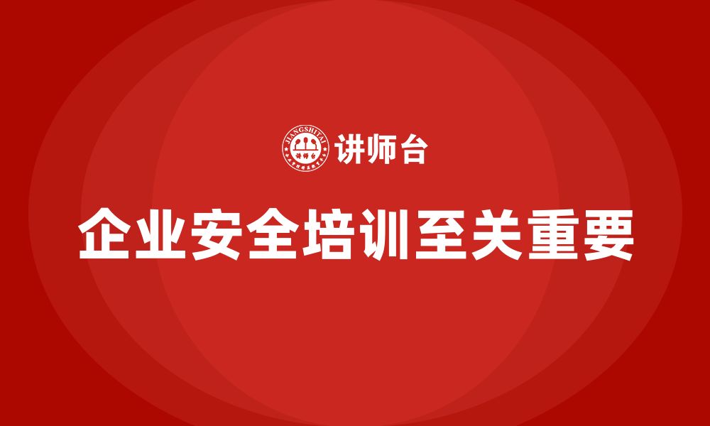 企业安全培训至关重要