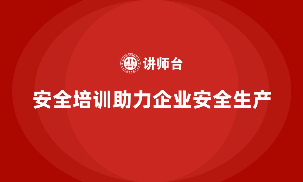 文章企业如何通过安全培训降低生产中的安全隐患？的缩略图