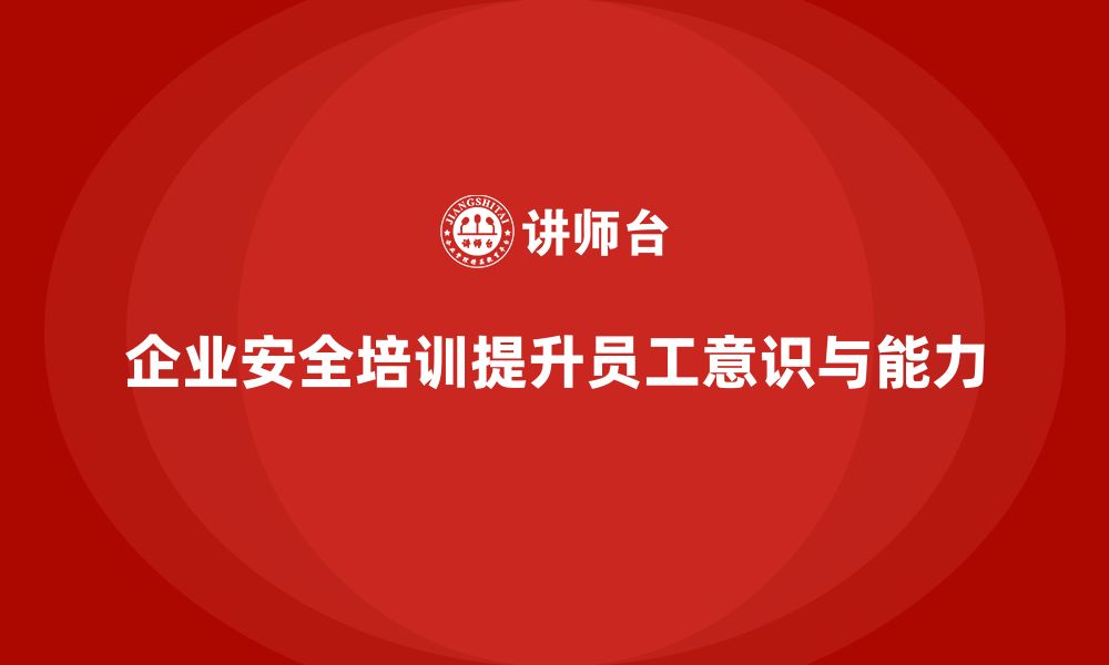 文章企业如何通过安全培训提升员工对生产设施的安全操作？的缩略图