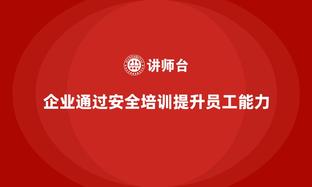 文章企业如何通过安全培训提高员工应对工作中的安全问题的能力？的缩略图