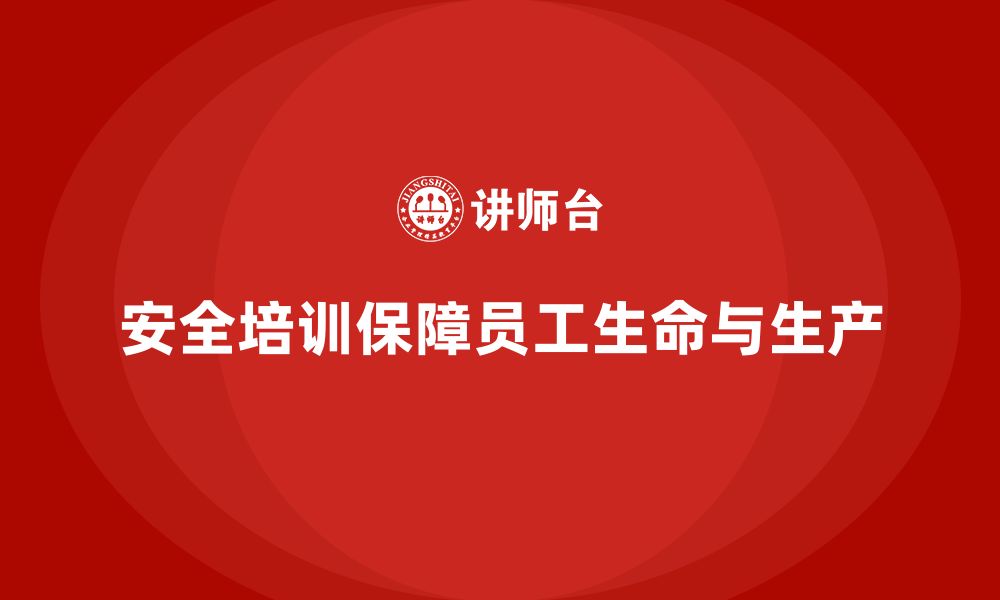 文章生产企业安全培训内容的缩略图