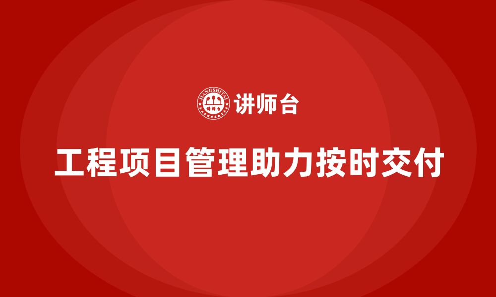 文章实现项目按时交付，工程项目管理培训必备的缩略图