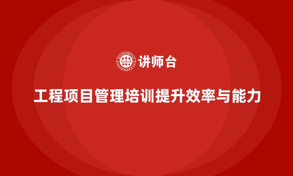 文章工程项目管理培训课程让复杂流程更清晰的缩略图