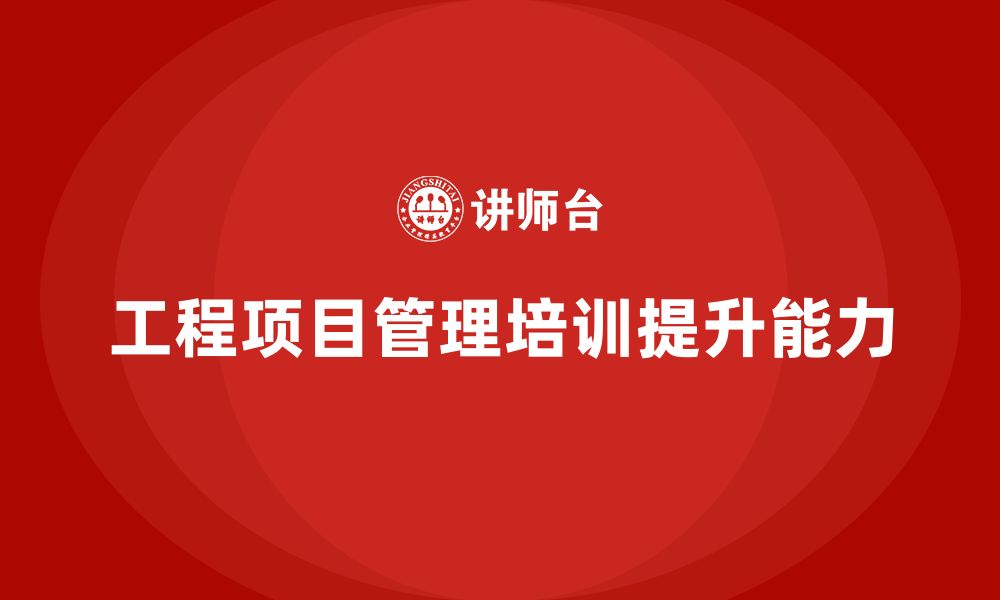 文章工程项目管理培训：学会应对多项目挑战的缩略图