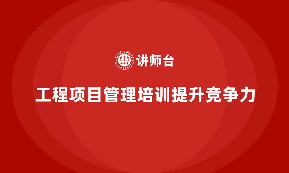 文章工程项目管理培训助企业轻松完成关键交付的缩略图