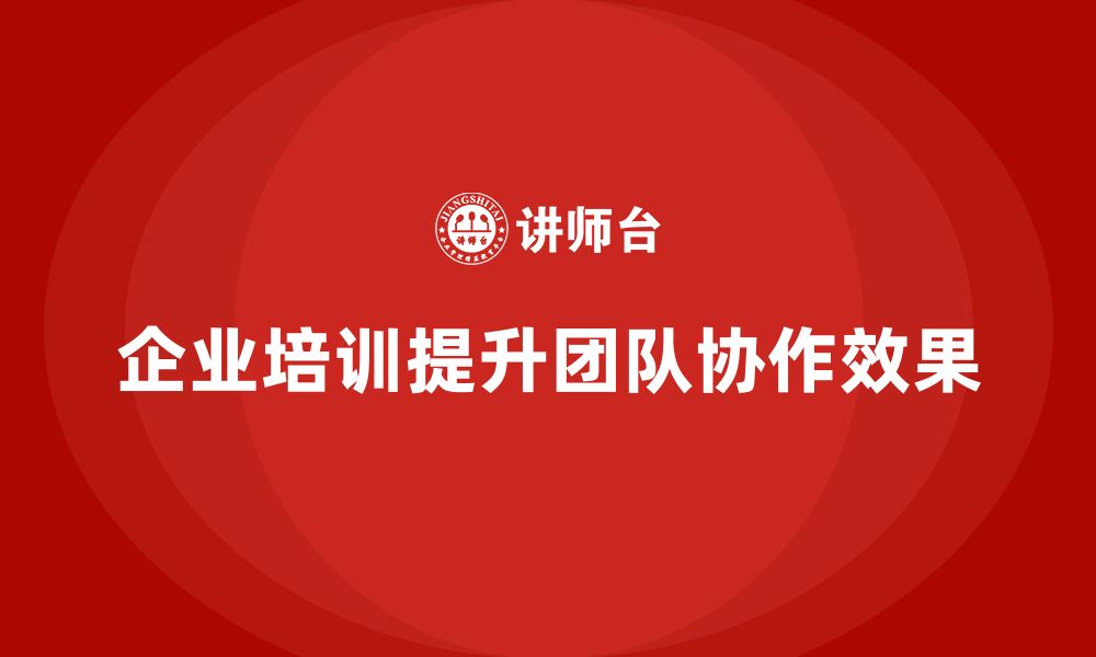 文章企业培训课程如何提升项目团队的协作效果？的缩略图