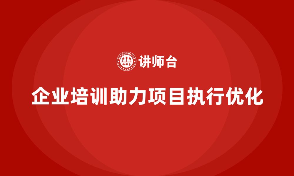 文章企业培训助力快速解决项目执行难题的缩略图