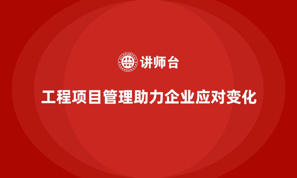 文章工程项目管理课程助企业快速调整策略的缩略图