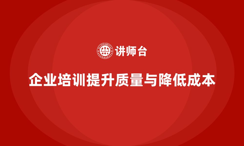 文章企业培训助力项目质量与成本双重提升的缩略图