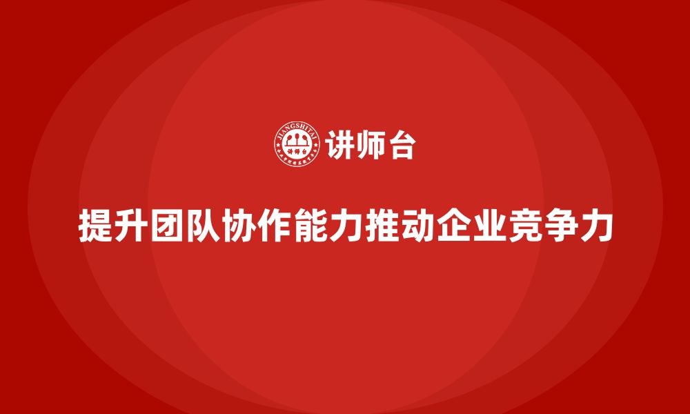 文章企业培训助项目团队实现无缝协作目标的缩略图