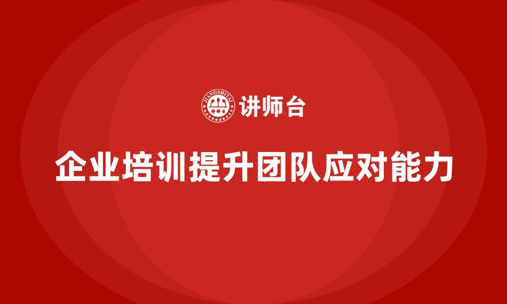 企业培训提升团队应对能力