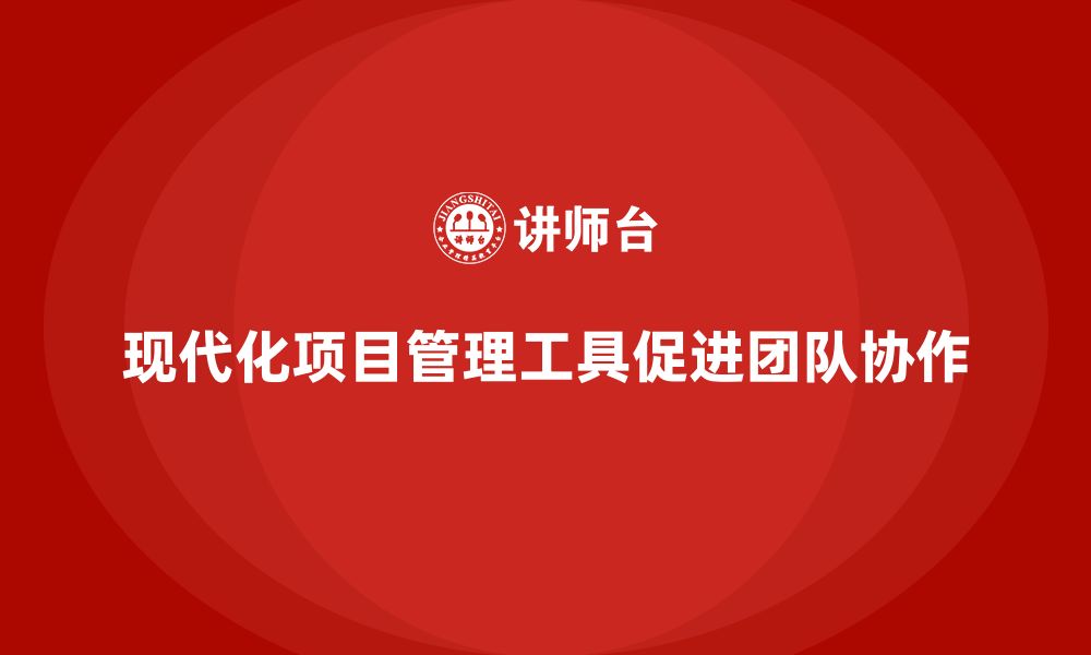 文章企业培训助团队掌握现代化项目管理工具的缩略图