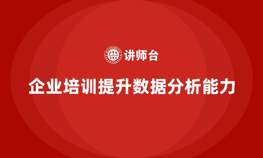 企业培训提升数据分析能力