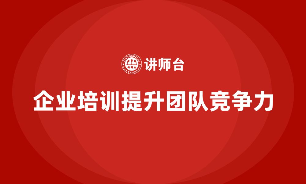 文章企业培训推动团队高效完成目标任务的缩略图