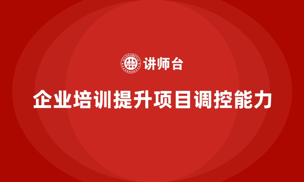 文章企业培训推动团队实现高效项目调控的缩略图