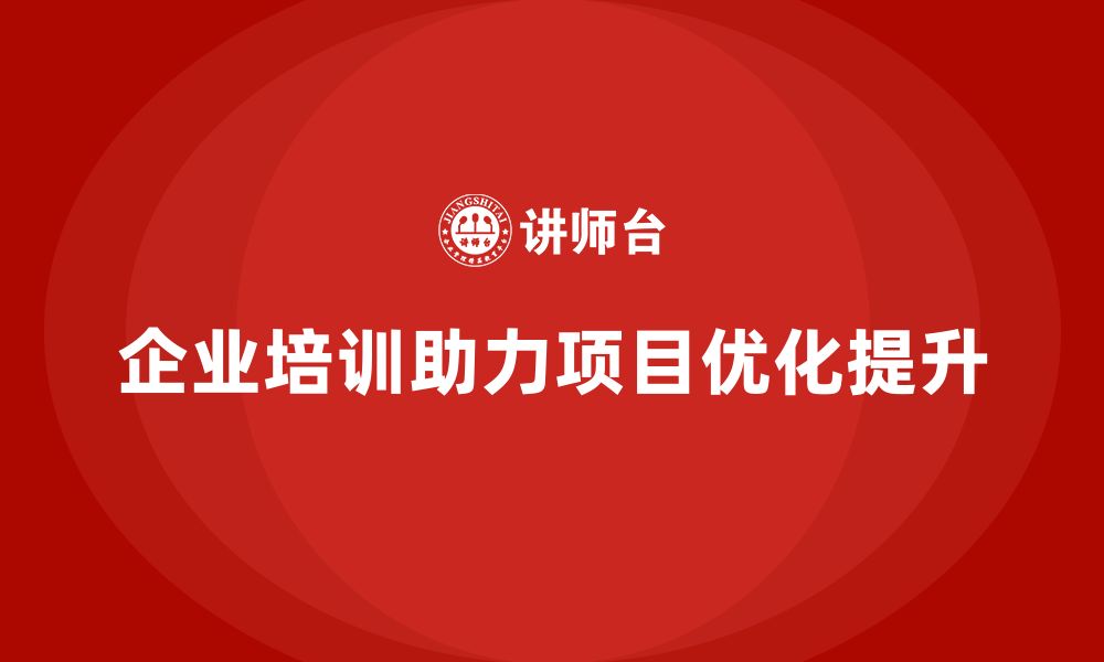 文章企业培训让团队快速掌握项目优化方法的缩略图