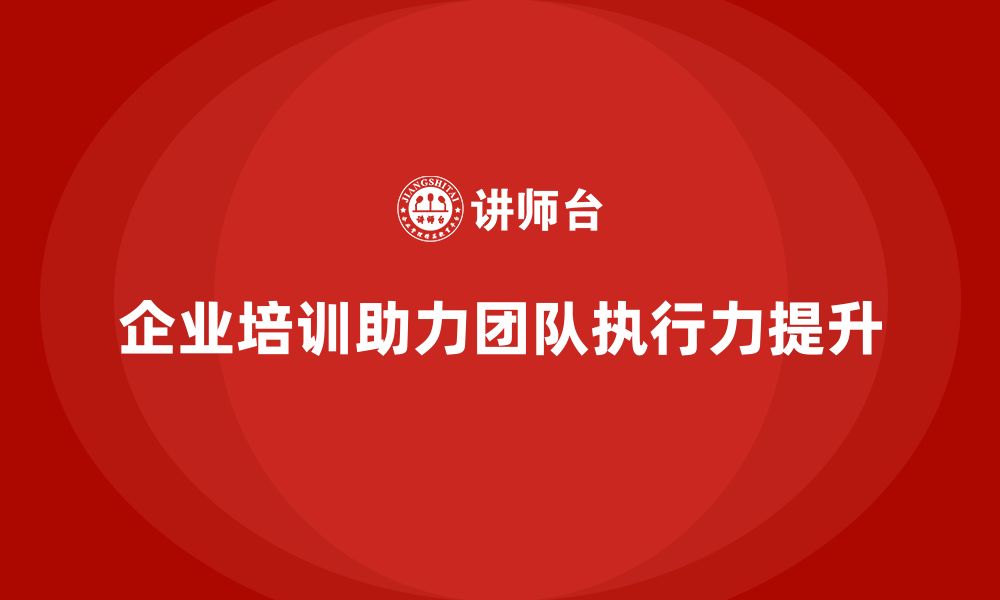 文章企业培训助团队掌握高效任务执行管理方式的缩略图