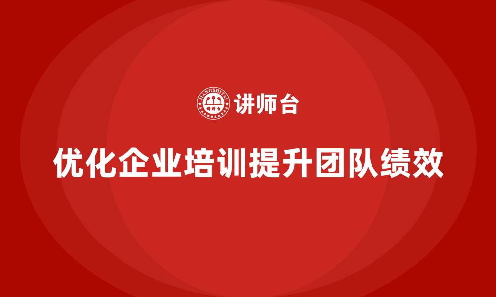优化企业培训提升团队绩效