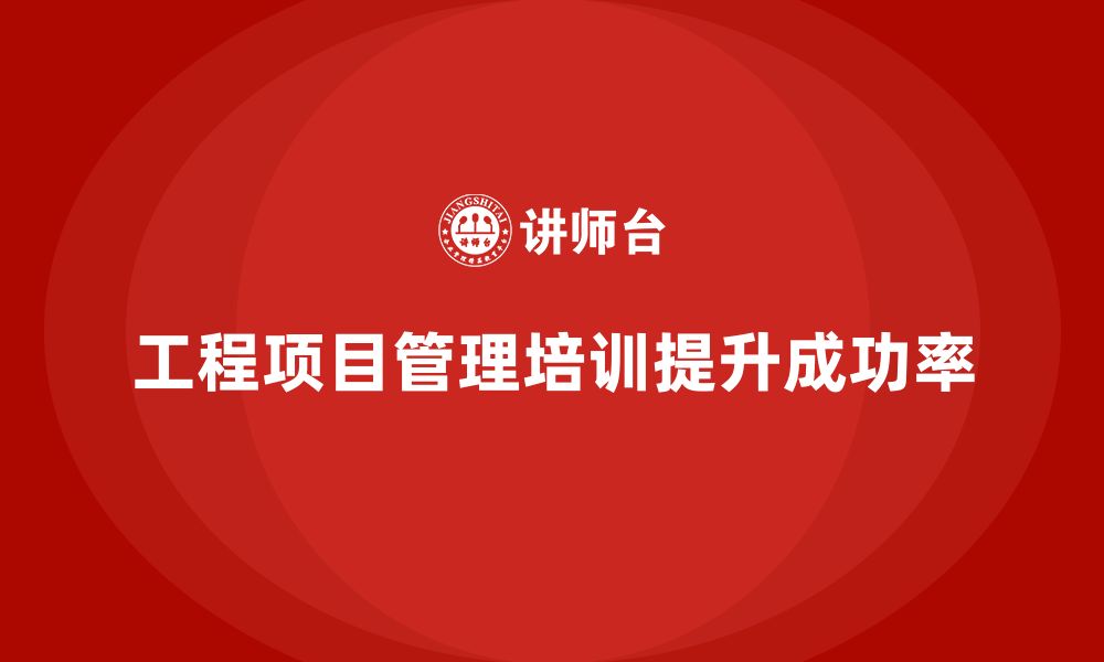 文章工程项目管理培训优化复杂项目管理的全局方案的缩略图