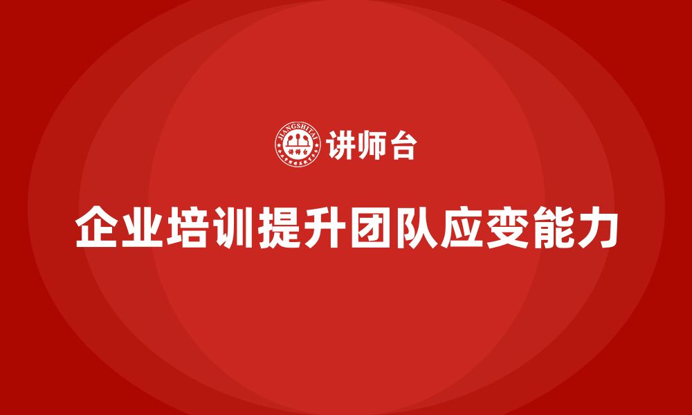 文章企业培训推动团队掌握动态调整的管理方法的缩略图