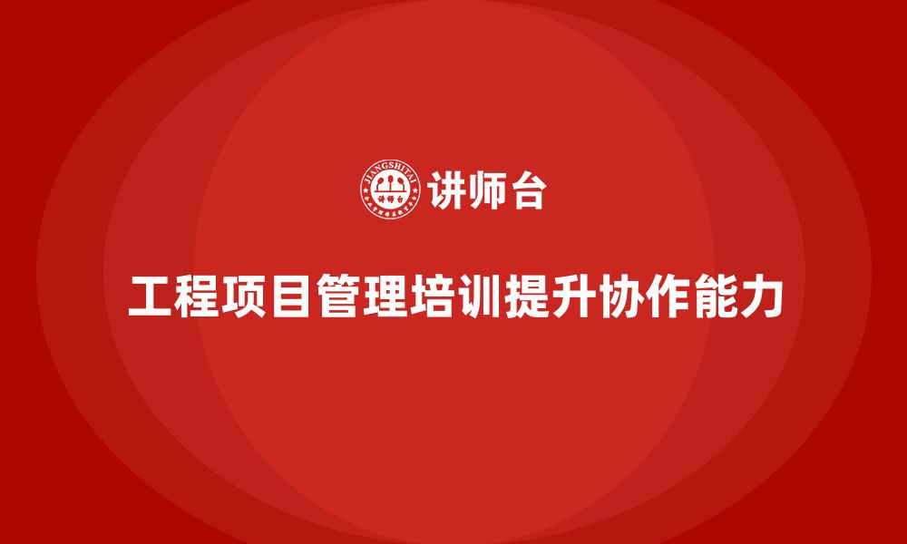 文章工程项目管理培训强化复杂项目协作的执行能力的缩略图