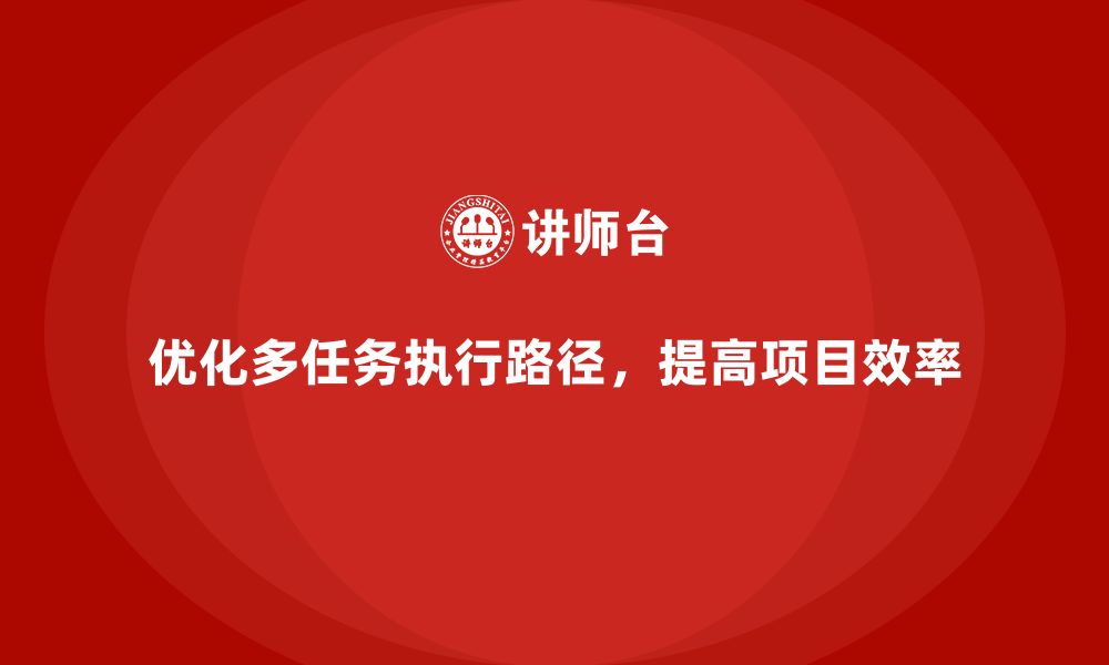 文章工程项目管理课程优化多任务执行的操作路径的缩略图