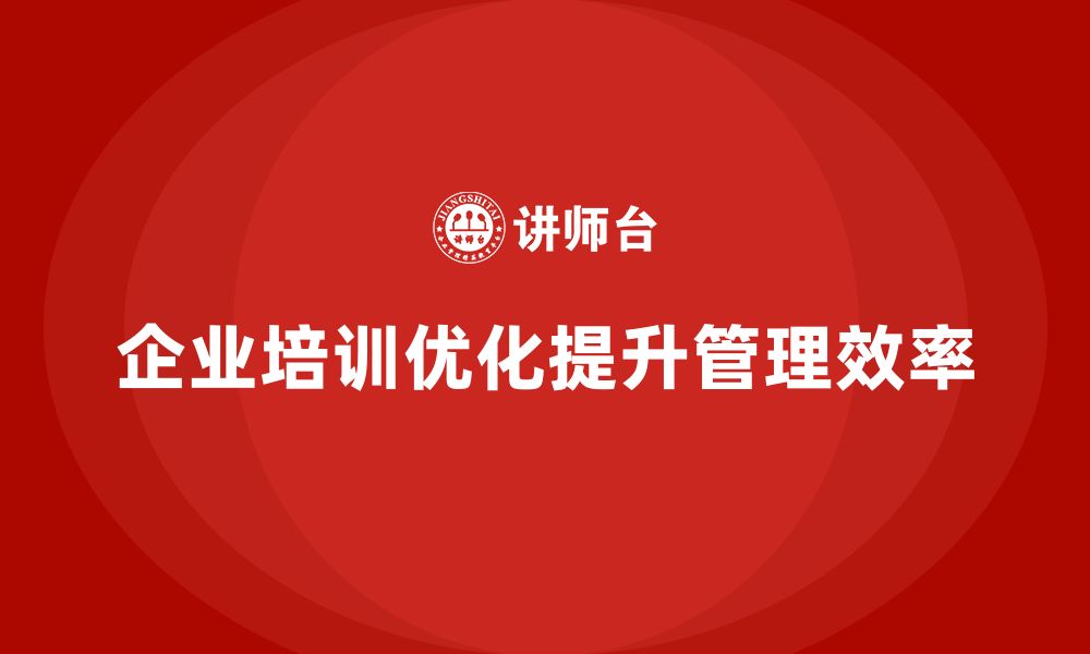 企业培训优化提升管理效率