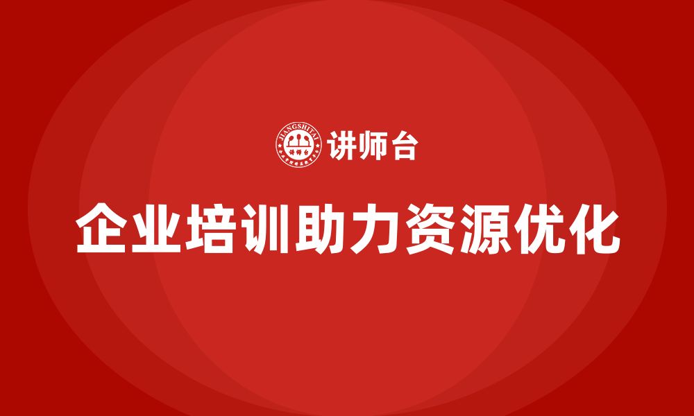 文章企业培训推动团队掌握资源优化利用的方案的缩略图