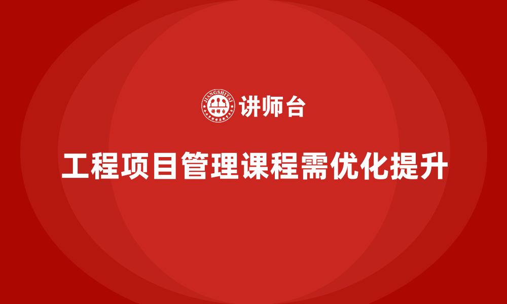 文章工程项目管理课程优化计划执行的全局管理模式的缩略图