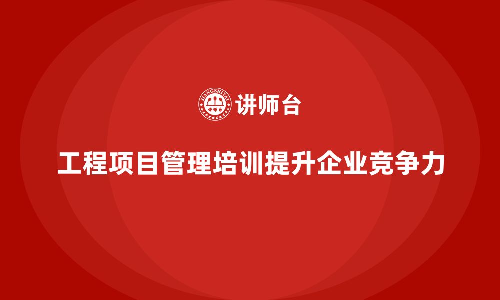 文章工程项目管理为何成为企业培训的热点话题？的缩略图