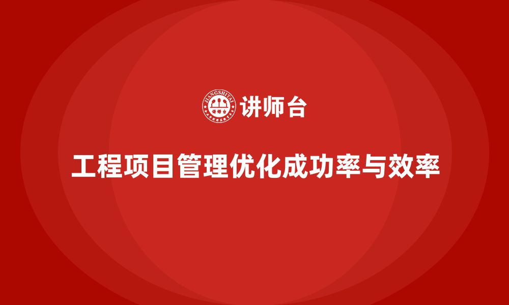 文章企业如何通过工程项目管理优化项目计划？的缩略图