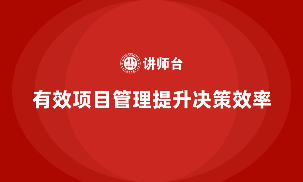 文章企业如何通过工程项目管理实现高效决策？的缩略图