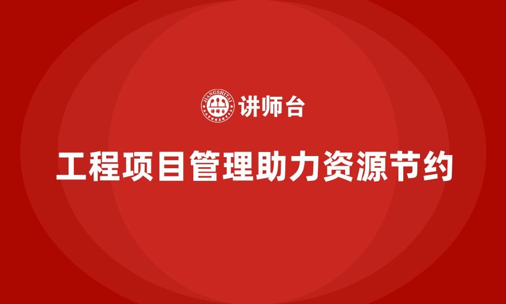 文章工程项目管理如何帮助企业减少浪费？的缩略图