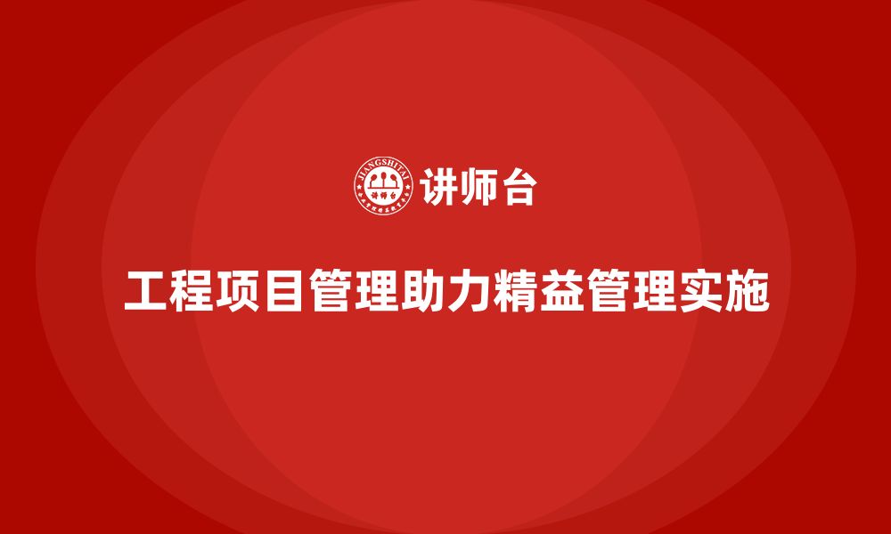 文章工程项目管理能否帮助企业实现精益管理？的缩略图