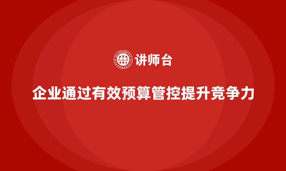 文章企业如何通过工程项目管理加强项目预算管控？的缩略图