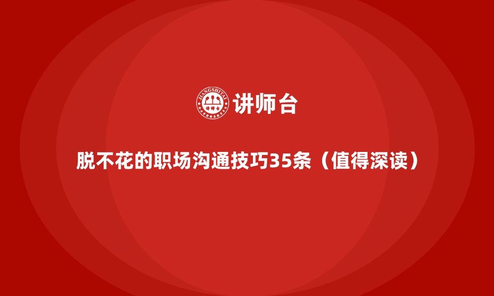 脱不花的职场沟通技巧35条（值得深读）