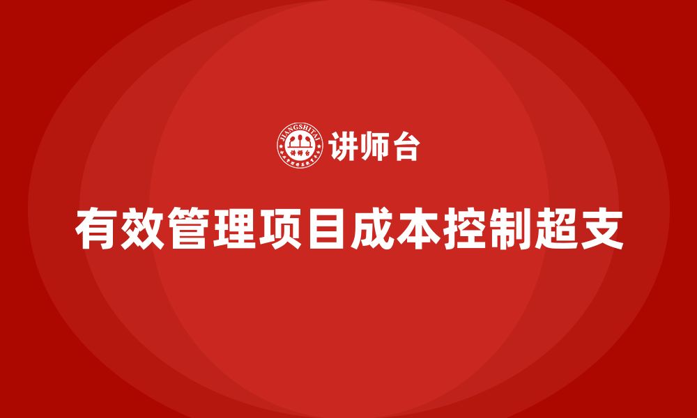 有效管理项目成本控制超支