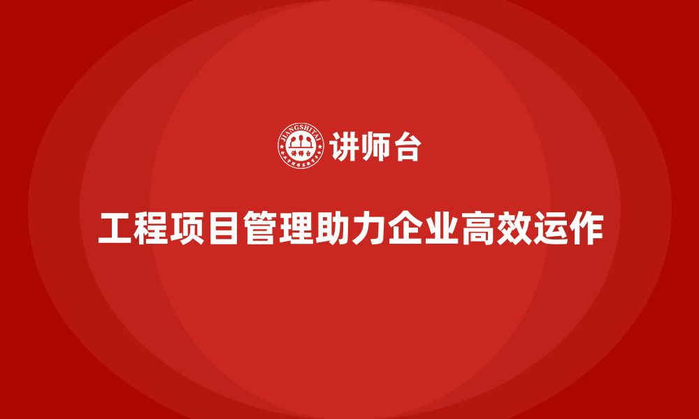 文章工程项目管理能否帮助企业减少管理中的障碍？的缩略图