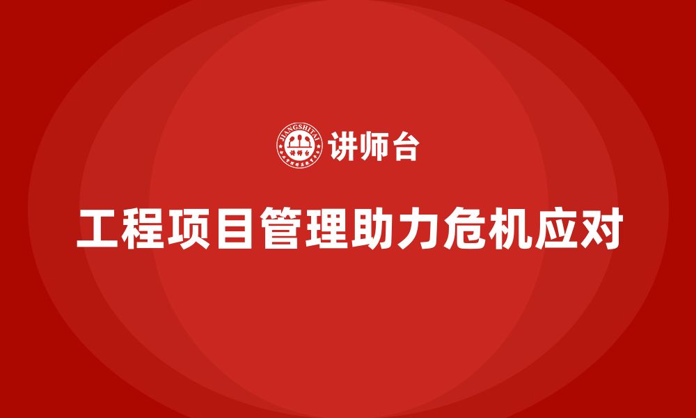 文章工程项目管理能否帮助企业有效应对项目危机？的缩略图