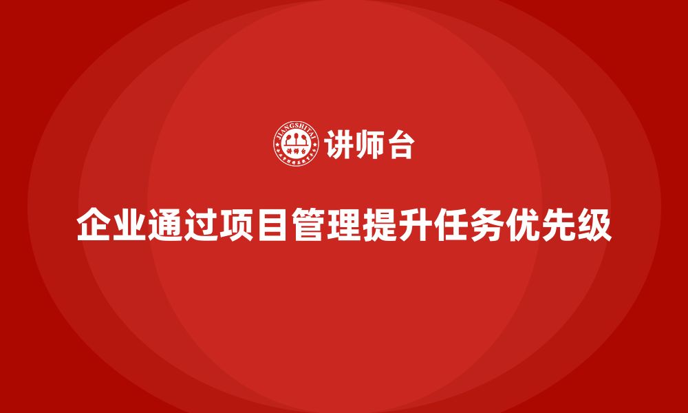 文章企业如何通过工程项目管理提升任务优先级管理？的缩略图