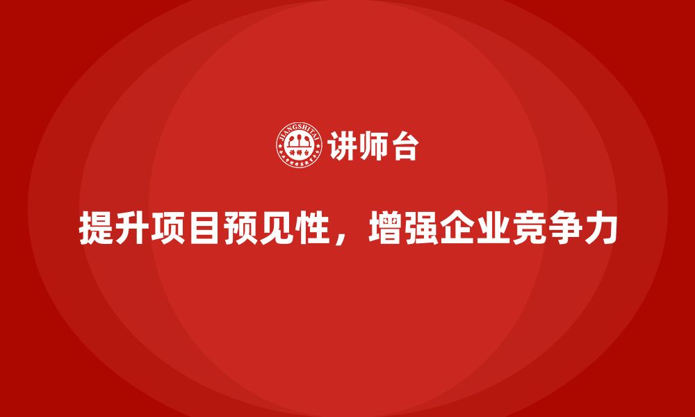 文章企业如何通过工程项目管理提升项目的预见性？的缩略图