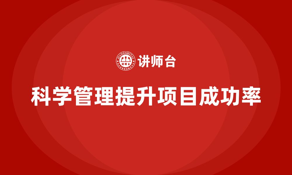 文章企业如何通过工程项目管理减少项目管理中的误差？的缩略图