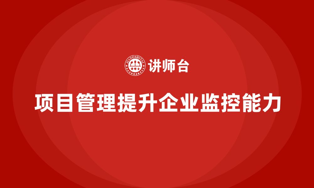 文章工程项目管理如何帮助企业提升项目进展的监控能力？的缩略图