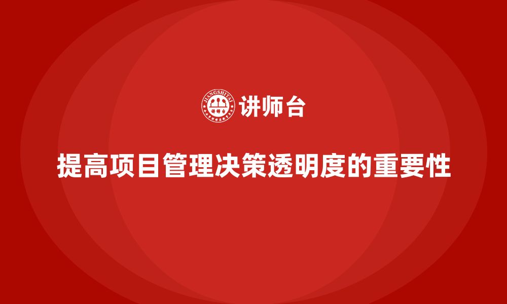 文章企业如何通过工程项目管理提高项目的决策透明度？的缩略图