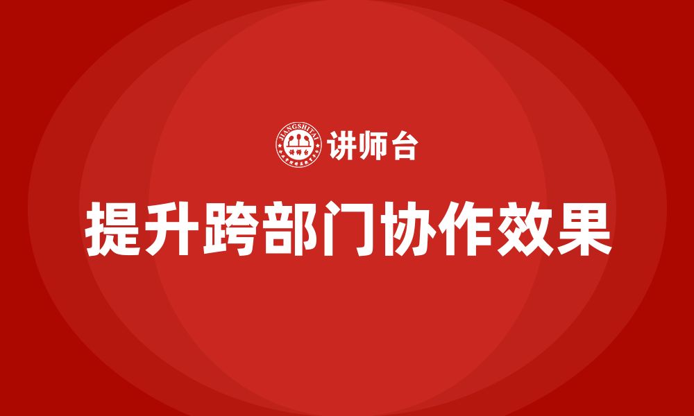 文章企业如何通过工程项目管理提升项目的跨部门协作效果？的缩略图