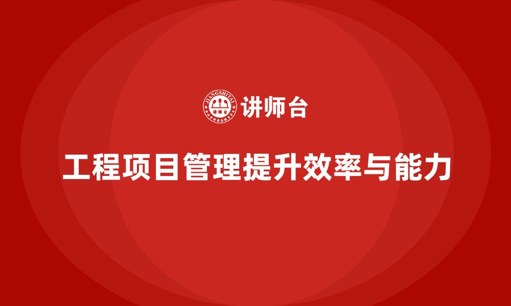 文章工程项目管理如何帮助企业提升项目管理工具的运用能力？的缩略图