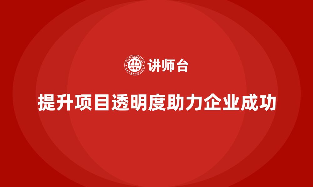 文章企业如何通过工程项目管理提高项目的结果透明度？的缩略图