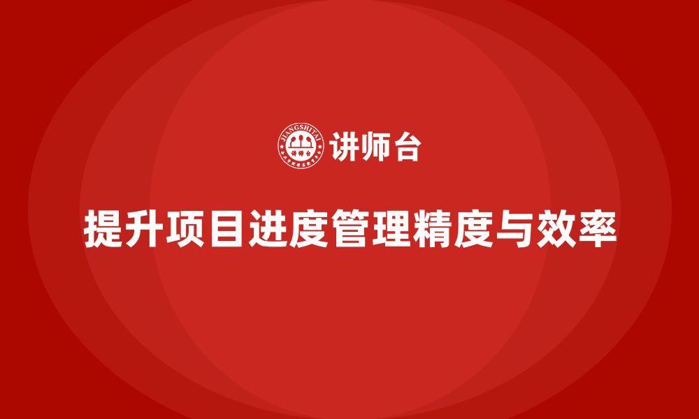 文章工程项目管理如何帮助企业提升项目进度管理精度？的缩略图