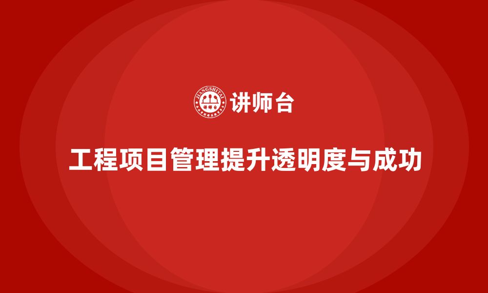 文章工程项目管理如何帮助企业提升项目的结果透明度？的缩略图