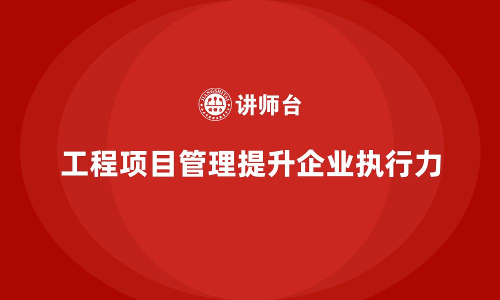 文章工程项目管理如何帮助企业提升项目的战略执行力？的缩略图